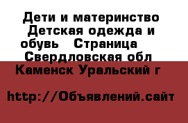 Дети и материнство Детская одежда и обувь - Страница 12 . Свердловская обл.,Каменск-Уральский г.